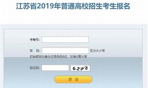 2019江苏高考志愿填报时间_2019江苏高考报名时间