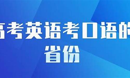 高考考英语口语和不考有什么区别,高考考英语口语