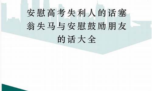 安慰高考失利的人诗句_怎样安慰高考失利的好朋友