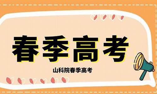 山东春季高考报名时间2024具体时间是多少_山东春季高考报名时间