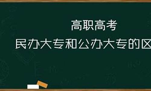 民办本科和公办大专的区别_民办本科和公办大专