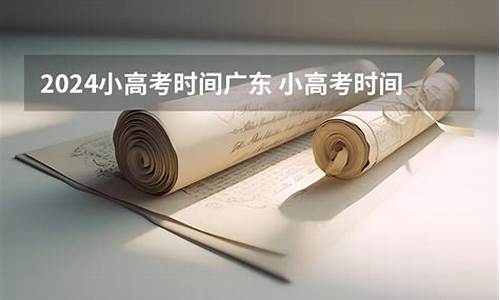 2024小高考数学试卷_2024小高考