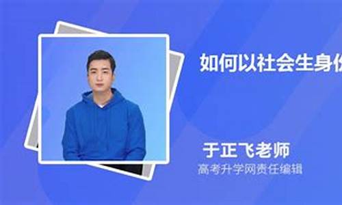 社会身份参加高考,社会身份参加高考可以上大学吗