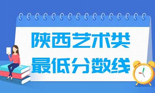 2017陕西省高考各学校分数线,2017陕西高考艺术类分数线