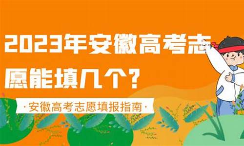 安徽高考报几个志愿,安徽高考填几个志愿