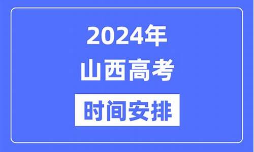 山西省高考招生官网,山西省2024年高考