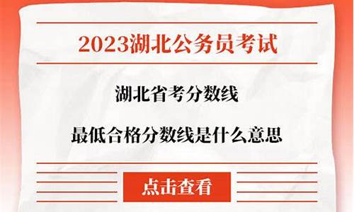 湖北省考最低合格分数线,湖北省考最低合格分数线是多少