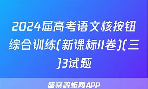 高考语文核按钮答案2022_高考语文核按钮答案