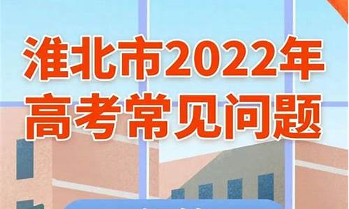 2021年安徽省淮北市高考状元_2016淮北高考