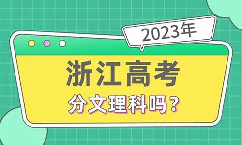 浙江高考文理科,浙江高考文理