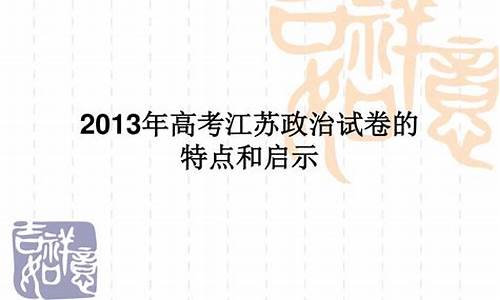 2012江苏政治高考答案和解析,2013高考江苏政治试卷