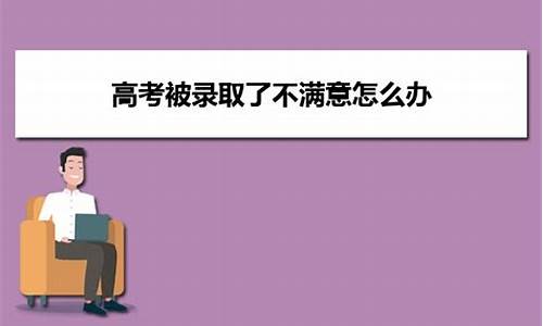 高考录取了不去报道,高考录取不去报道,学校会怎么样