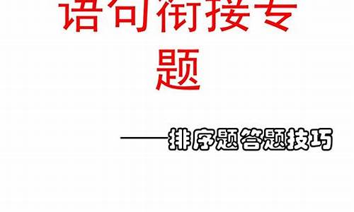 高考语句排序题教案及反思,高考语句排序