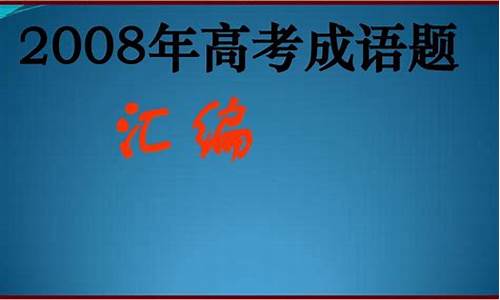 2013高考成语题汇总,历年高考成语