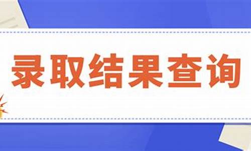 高考录取结果查询步骤_高考录取结果查询方式