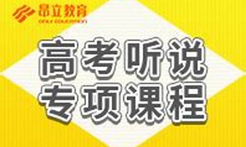 高考听说课程,高考听说原文及音频下载