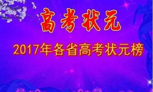 高考状元2021海南_高考状元2017海南