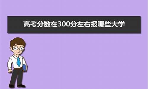 高考400分留学,高考300分留学