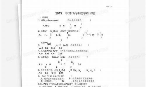 对口升学高考题数学_对口升学高考题