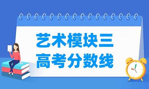 高考艺术模块,高考艺术模块是什么意思