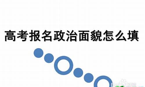 高考报名政治面貌,高考报名政治面貌填错要紧吗