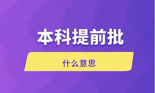 本科提前批ab啥意思,本科提前批ab是什么意思