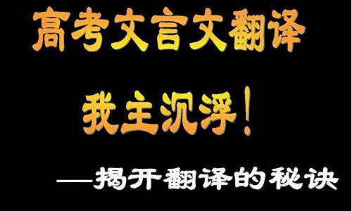 高考翻译古文_高考文言文翻译真题题库