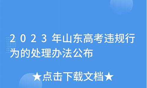 山东高考违规怎么通知,山东高考违规