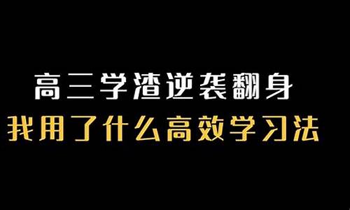 学渣的高考逆袭_学渣高中逆袭