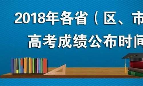 高考成绩何时公布,高考成绩何时公布2024