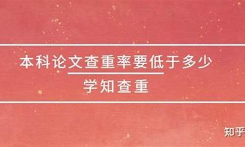 本科论文查重率要低于多少_本科论文查重率要低于多少?