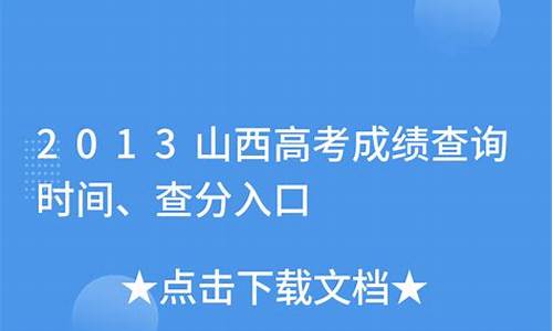 2013年山西中考英语真题试卷及答案-2013年山西高考英语