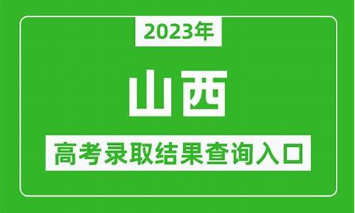 山西高考录取结果查询-山西高考录取结果查询系统