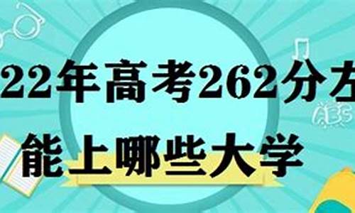 高考成绩262分能上什么学校-高考262分