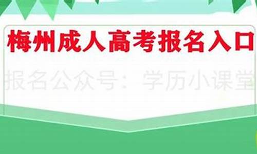 梅州市2017高考-梅州市高考2021