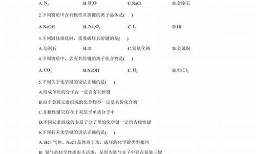 关于共价键的选择题-共价键高考题