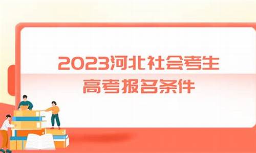 河北社会考生高考报名时间-河北社会考生高考