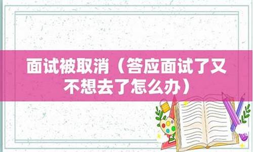 面试录取了又不想去了怎么拒绝-面试录取后不去怎么说