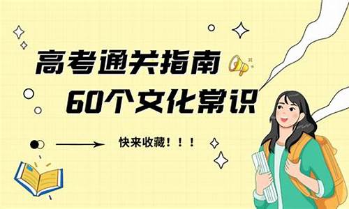 高考文化常识2016-高考文化常识100题含答案